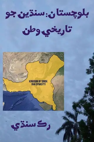 Balochistān: Sindhīʼan Jo Tārīkhī Vaṭan