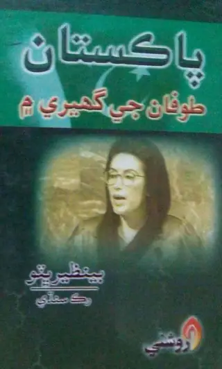 Pākistān Tūfān Je Ghere Men