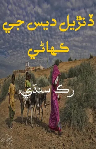 Ḍutrial Des Je Kahāṇī