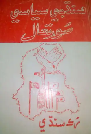 Sindh Je Siyāsī Sūratḥāl