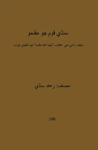 Sindhī Qaum Jo Muqadimo (Ḥanīf Rāmī Je Kitāb "Panjāp Kā Muqadamā" Jo Tanqīdī Javāb)
