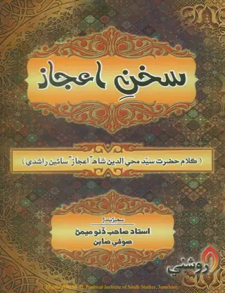 Sukhan-i-Iʿjāz (Kalām Ḥaẓrat Saiyid Muḥyuddīn Shāh Iʿjāz Sāʾīñ Rāshidī)