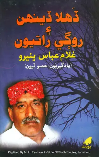 Ḍahilā Ḍenhin Ain Rogī Rātiyūn (Yādgīriyūn: Ḥiṣo Tīyūn)