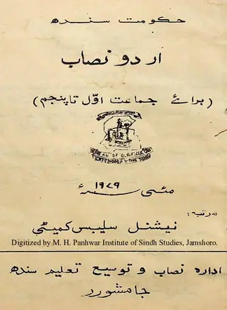 اردو نصاب (براے جماعت اوّل تا پنجم)