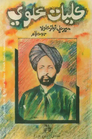Kulliyāt-i ʻAlvī (Mīr ʻAlī Navāz ʻAlvī Jo Kalām)