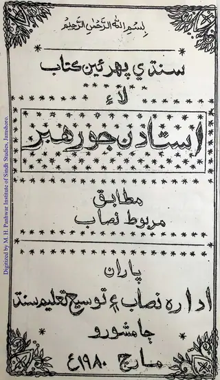 سنڌي پھرئين ڪتاب لاءِ استادن جو رھبر مطابق مربوط نصاب