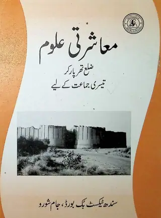 मुआशरती उलूम तीसरी जमाअत खे लाए - (ज़िलअ थरपारकर)