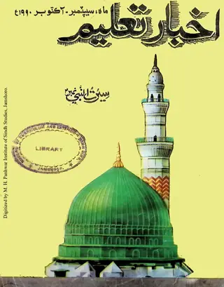 Māhvār Akhbār Taʻlīm (1990 September-October)