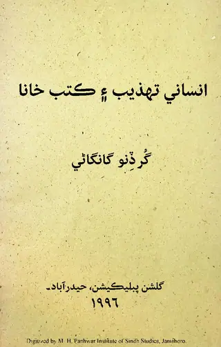 Insānī Tahzīb Aen Kutub Khānā