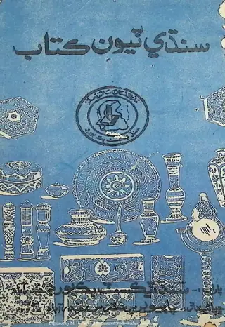 Sindhi Triyūn Kitāb