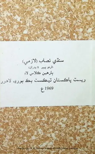 سنڌي نصاب (لازمي) (اردو پيپر II بدران ٻارھين ڪلاس لاء)