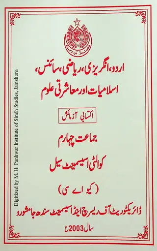 Urdū, Angrezī, Riyāzī, Sāins, Islāmiyāt Aor Muāshratī Ulūm: Iktisābī Āzmāish (Jamāat Chihāram)