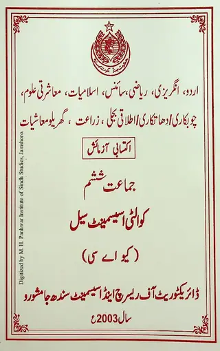 Urdū, Angrezī, Riyāzī, Sāins, Islāmiyāt, Muāshratī Ulūm...: Iktisābī Āzmāish (Jamāat Shasham)