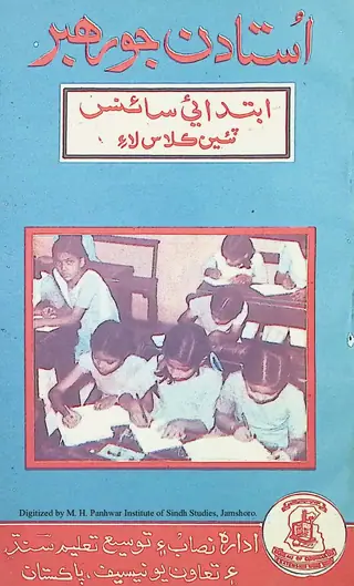 उस्तादन जो रहबर (इब्तिदाई साइंस टीईन क्लास लाए)