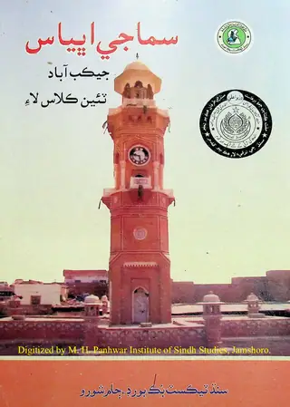 Samājī Abhyās: J̇ekabābād Z̤ilaʻo (Ṭī̃ī̃ Kilās Lāʼi)