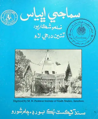 Samājī Abhyās: Zilaʻo Shikārpur (Ṭī̃ī̃ Kilās Lāʼi)
