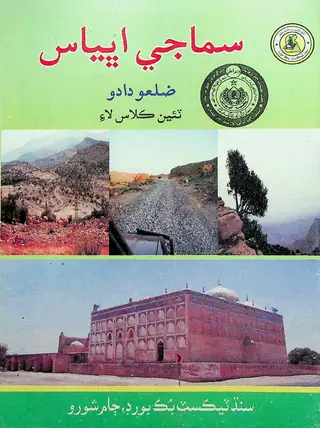 Samājī Abhyās: Zilaʻo Dādū (Ṭī̃ī̃ Kilās Lāʼi)