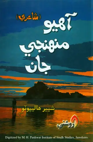 Āhiyo Munhinjī Jān (Shāʻirī)