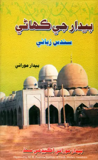 Bedār Jī Kahāṇī, Sandas Zubānī