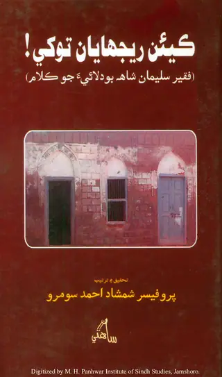 Kīʼan Rījhāyān Tokhe! (Faqīr Sulīmān Shāh Bodlāʼīʼa Jo Kalām)
