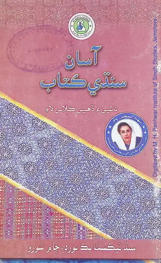 Āsān Sindhī Kitāb (Nāʼīn Ain Dahīn Kilās Lāʼe)