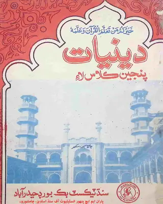 Dīniyāt (Pan̄jen Kilās Lāʼi)