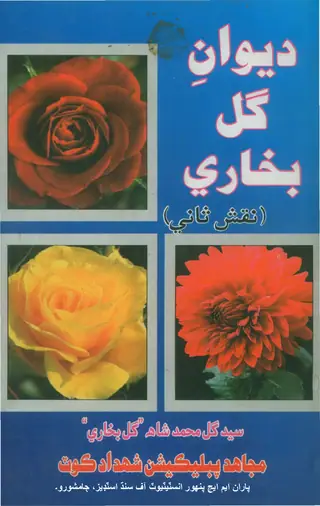 Dīwān-i Gul Bukhārī (Naqsh-i S̤ānī)