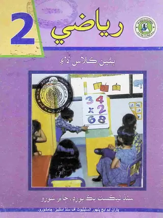 رياضي (ٻئين ڪلاس لاء)