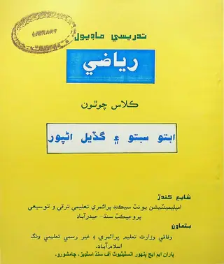 Riyāzī: Kilās Cauthoṉ (Tadrīsī Māḍyūl)