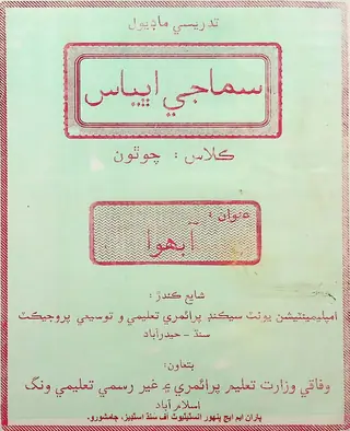 Samājī Abhyās: Kilās Cauthoṉ (Tadrīsī Māḍīyūl)