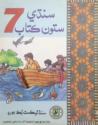 سنڌي ستون ڪتاب (ستين ڪلاس لاء)