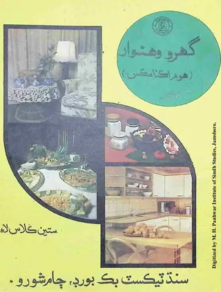 Gharū Wanhavār Home Economics (Satīn Kilās Lāʼi)