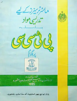 Masters Trainers Ke Liʼe Tadreesī Mavād