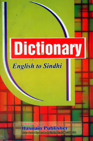 डिक्शनरी (इंग्लिश टू सिंधी)