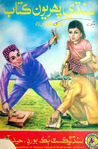 Sindhī Pahiryūn Kitāb (Pahireen Kilās Lāʼi)