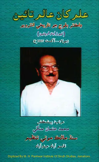ʻIlm Khān ʻĀlim Tāʼīn (Ḍākṭar Baloc Jo Tārīkhī Inṭarviyū)