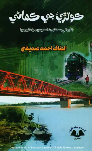 Koṭrī-a Jī Kahāṇī (Tārīkhī Pasmanẓar, Shakhṣīyatūn Ain Yādgīryūn)