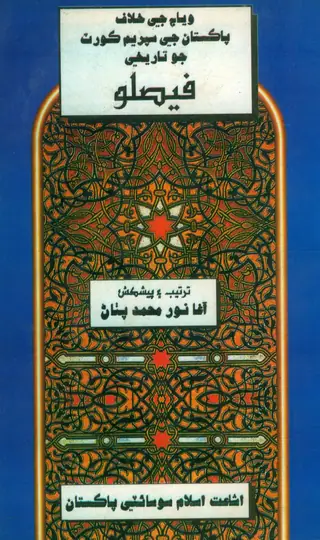 Wiyāj Je Khilāf Pākistān Je Supreme Court Jo Tārīkhī Faislo