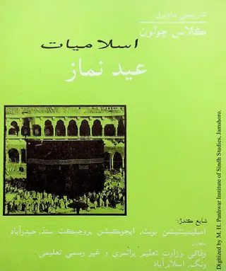 Islāmiyāt Kilās Cauthoṉ (Īd Namāz, Qurʼān Majīd)