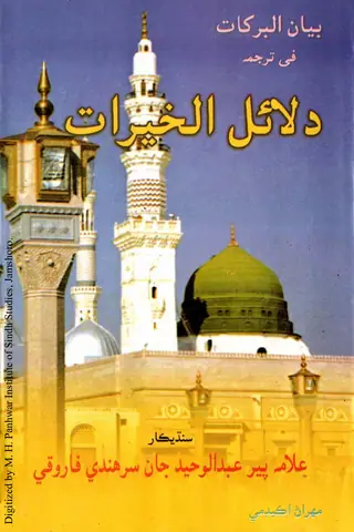 Dalāʼil al-Khairāt (Sindhīkār: Allāmah Pīr ʻAbdulwaḥīd Jān Sarhindī Fārūqī)