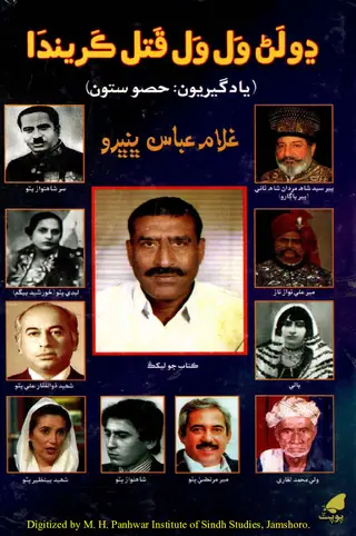 Ḍholaṇ Val Val Qatal Karīndā (Yādgīriyū̃ Ḥiṣo Satū̃)