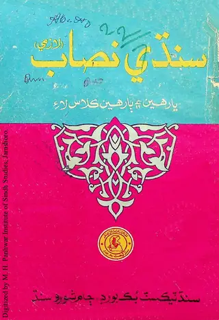 सिंधी निसाब: लाज़मी (यारहेन, ॿारहेन क्लास लाई)