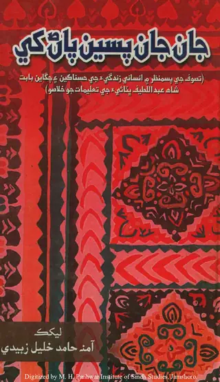 Jān Jān Pasīn Pāṇ Khe (Taṣavvuf Jī Pasmanẓar Men Insānī Zindagī-a Jī Ḥusnākīn...)