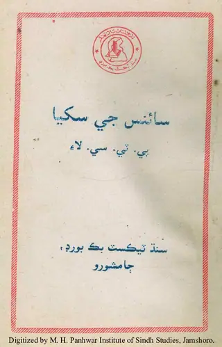 سائنس جي سکيا (پي ٽي سي لاء)