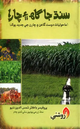 Sindh Ja Gāha Aen Chārā (Māhauliyāt Dost Gāhan Aen Chāran Ji Jadīd Pokh)