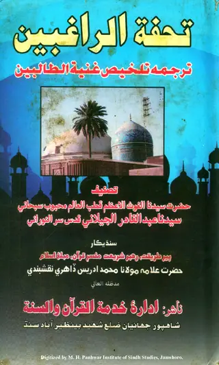 Ghunyat al-Ṭālibīn (Tuḥfat al-Rāghibīn)