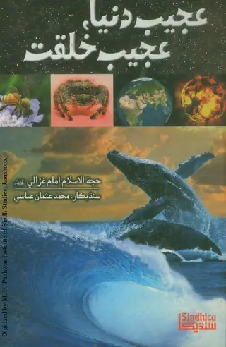 Ajīb Duniyā, Ajīb Khalqat