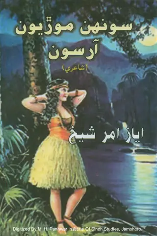 Sūnhan Moriyūn Ārsūn (Shāʻirī)