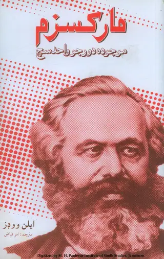 Marxism (Mojūdah Daur Jo Vāḥid Sach)
