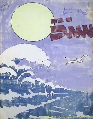 Muṇḍwār Sindh (1983, Siyāro)
